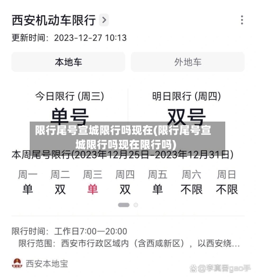 限行尾号宣城限行吗现在(限行尾号宣城限行吗现在限行吗)