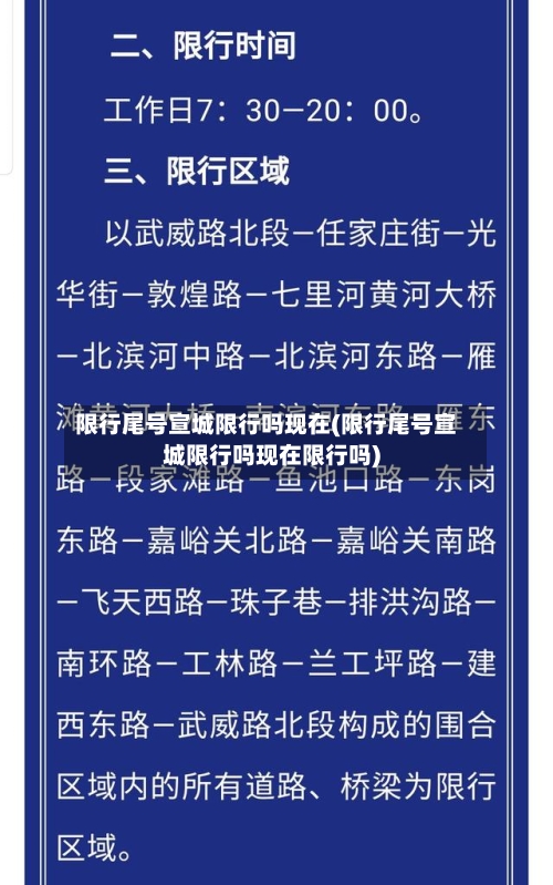 限行尾号宣城限行吗现在(限行尾号宣城限行吗现在限行吗)-第2张图片