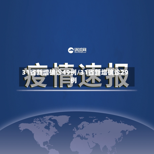31省新增确诊49例/31省新增确诊29例-第2张图片