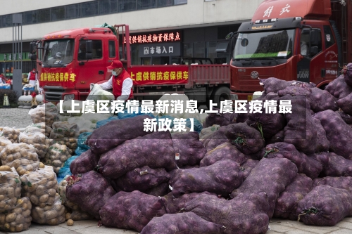【上虞区疫情最新消息,上虞区疫情最新政策】-第2张图片