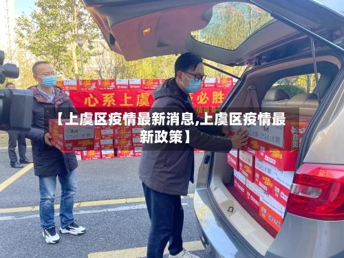 【上虞区疫情最新消息,上虞区疫情最新政策】-第3张图片