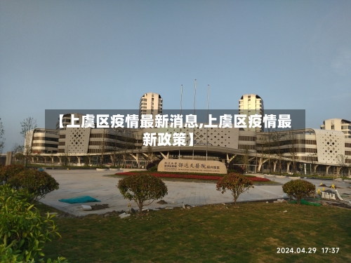 【上虞区疫情最新消息,上虞区疫情最新政策】