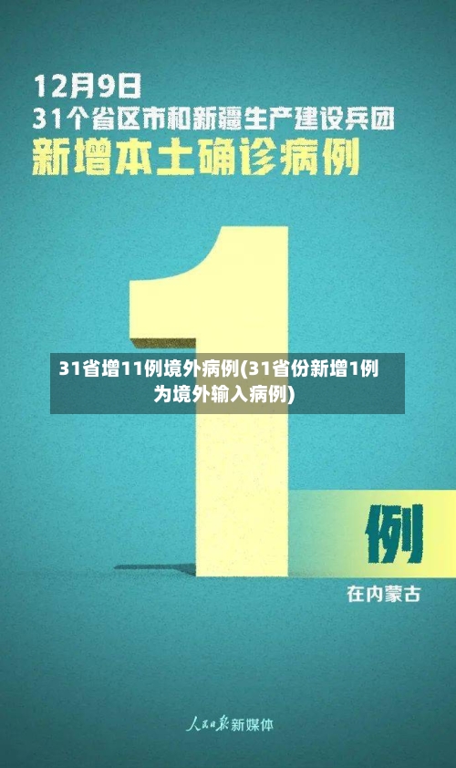 31省增11例境外病例(31省份新增1例为境外输入病例)