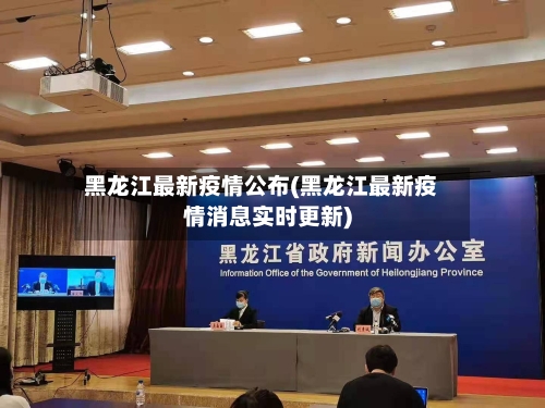黑龙江最新疫情公布(黑龙江最新疫情消息实时更新)-第3张图片