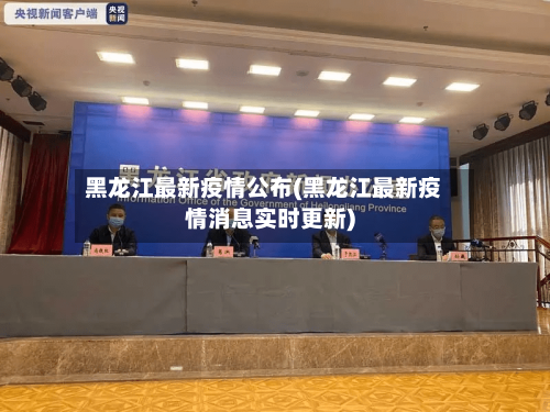 黑龙江最新疫情公布(黑龙江最新疫情消息实时更新)