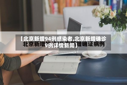 【北京新增94例感染者,北京新增确诊9例详情新闻】-第3张图片