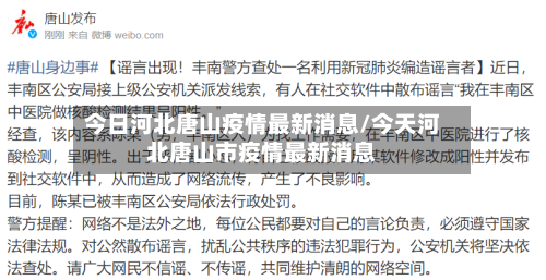 今日河北唐山疫情最新消息/今天河北唐山市疫情最新消息-第2张图片