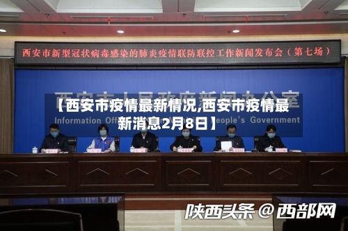 【西安市疫情最新情况,西安市疫情最新消息2月8日】