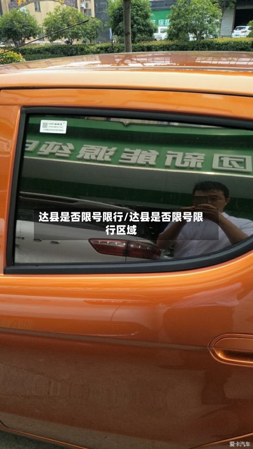 达县是否限号限行/达县是否限号限行区域-第2张图片