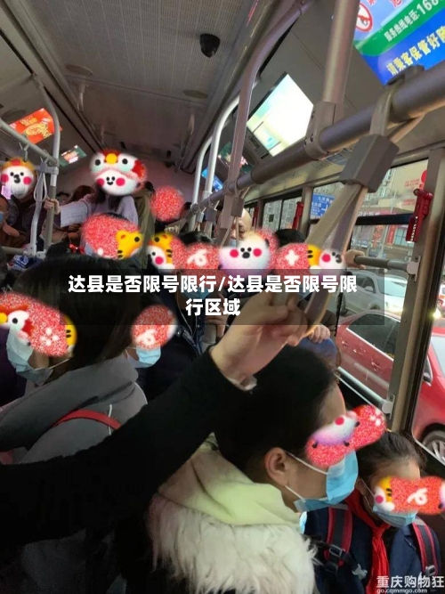 达县是否限号限行/达县是否限号限行区域