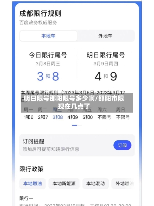 明日限号邵阳限号多少啊/邵阳市限现在几点了