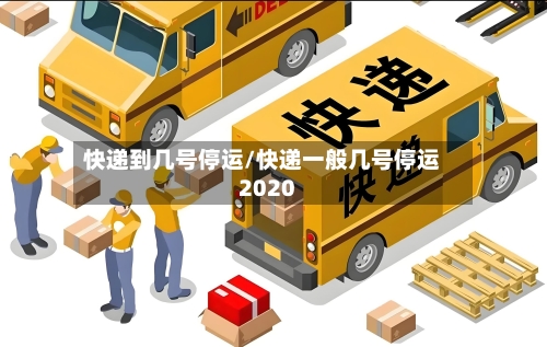 快递到几号停运/快递一般几号停运2020-第2张图片