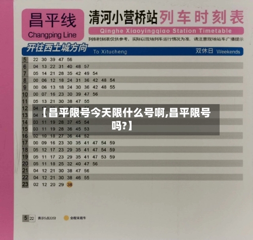 【昌平限号今天限什么号啊,昌平限号吗?】-第2张图片