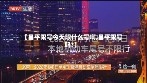 【昌平限号今天限什么号啊,昌平限号吗?】-第3张图片