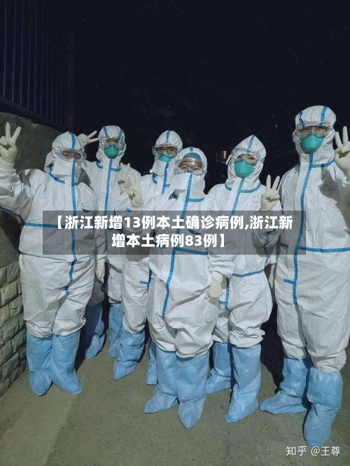 【浙江新增13例本土确诊病例,浙江新增本土病例83例】-第2张图片