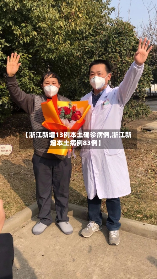 【浙江新增13例本土确诊病例,浙江新增本土病例83例】-第3张图片