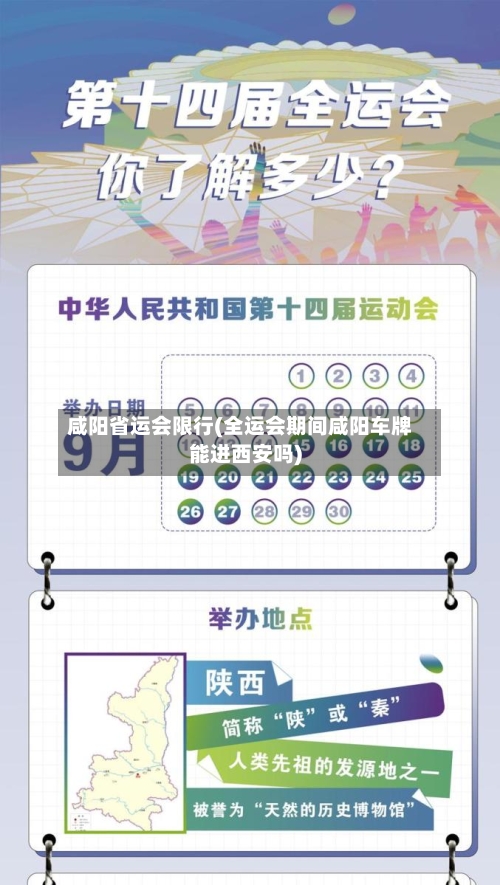 咸阳省运会限行(全运会期间咸阳车牌能进西安吗)-第3张图片