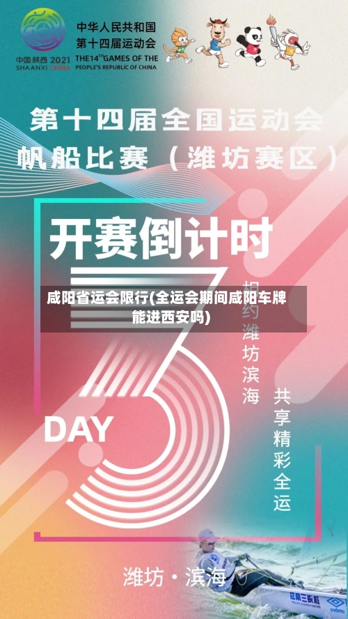 咸阳省运会限行(全运会期间咸阳车牌能进西安吗)-第2张图片