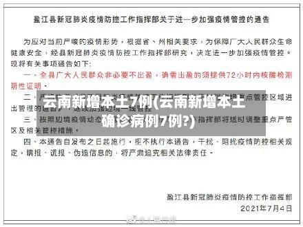 云南新增本土7例(云南新增本土确诊病例7例?)