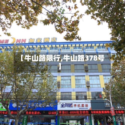 【牛山路限行,牛山路378号】-第2张图片