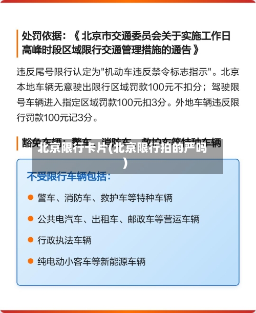 北京限行卡片(北京限行拍的严吗)-第3张图片