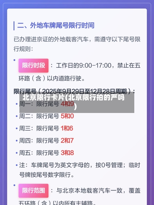 北京限行卡片(北京限行拍的严吗)-第2张图片