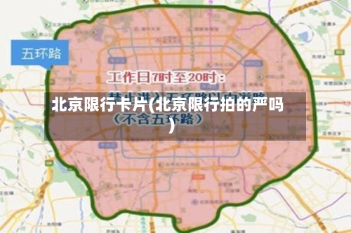 北京限行卡片(北京限行拍的严吗)