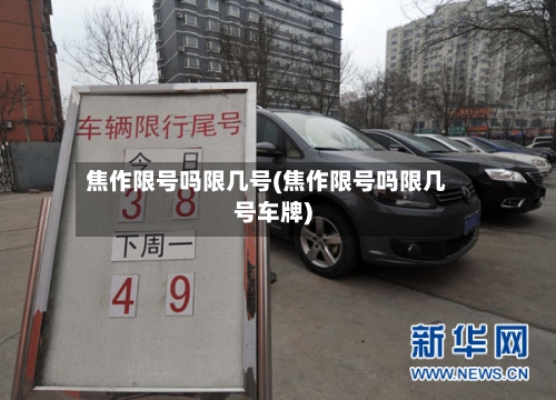 焦作限号吗限几号(焦作限号吗限几号车牌)-第2张图片