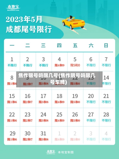 焦作限号吗限几号(焦作限号吗限几号车牌)