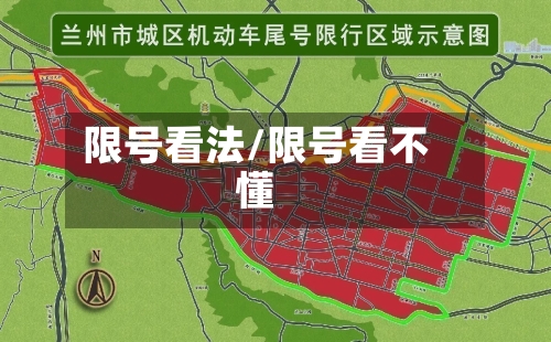 限号看法/限号看不懂-第3张图片