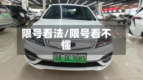 限号看法/限号看不懂