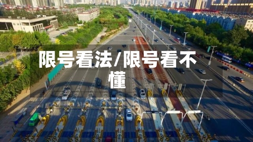 限号看法/限号看不懂-第2张图片