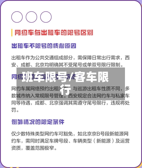 班车限号/客车限行