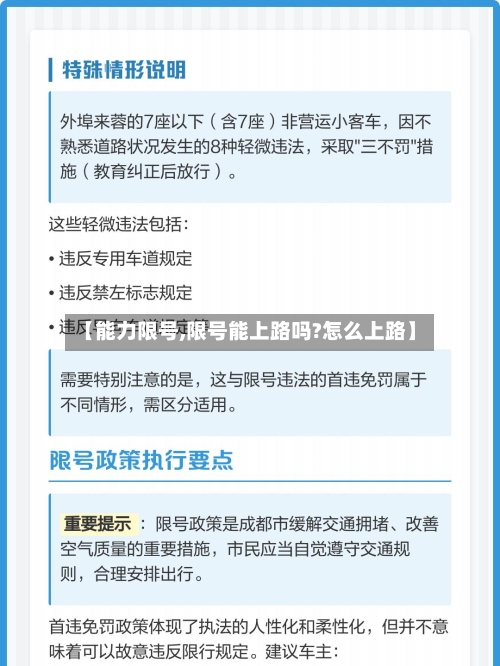 【能力限号,限号能上路吗?怎么上路】