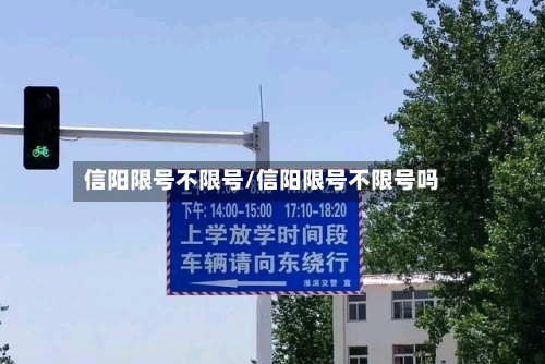 信阳限号不限号/信阳限号不限号吗-第2张图片