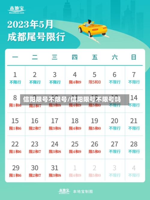 信阳限号不限号/信阳限号不限号吗
