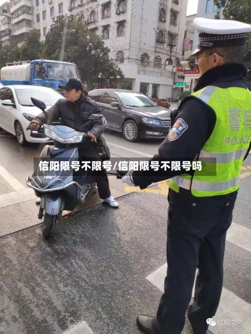 信阳限号不限号/信阳限号不限号吗-第3张图片