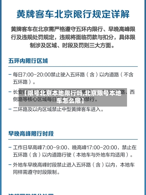 【限号北京本地限行吗,北京限号本地车怎么限】