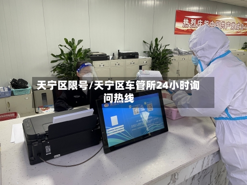 天宁区限号/天宁区车管所24小时询问热线-第2张图片