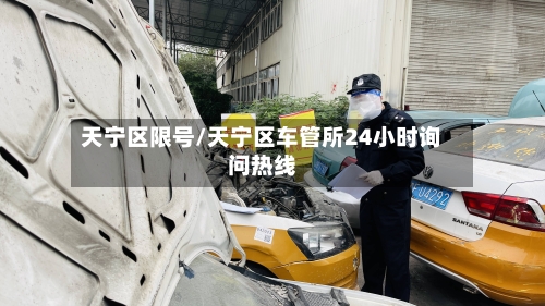 天宁区限号/天宁区车管所24小时询问热线
