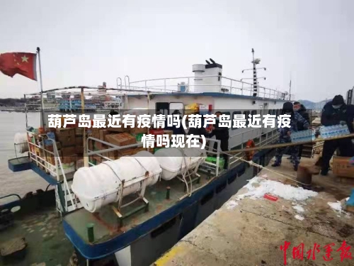 葫芦岛最近有疫情吗(葫芦岛最近有疫情吗现在)-第2张图片