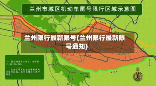 兰州限行最新限号(兰州限行最新限号通知)-第2张图片