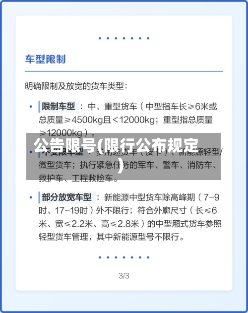 公告限号(限行公布规定)