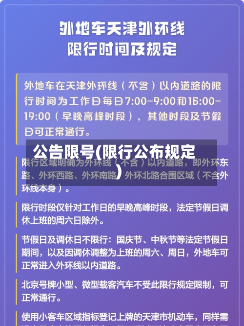 公告限号(限行公布规定)-第2张图片