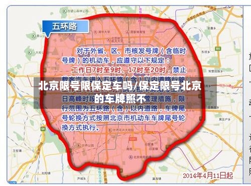 北京限号限保定车吗/保定限号北京的车牌照不