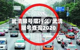 武清限号限行么/武清限号查询2020