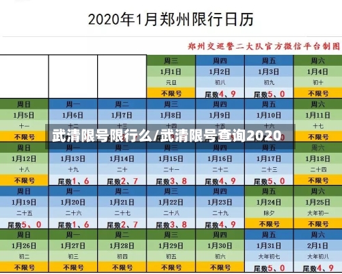 武清限号限行么/武清限号查询2020-第2张图片