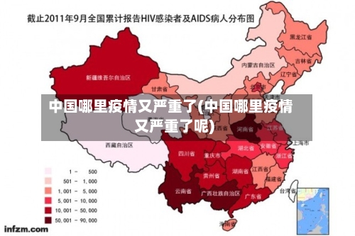 中国哪里疫情又严重了(中国哪里疫情又严重了呢)-第2张图片