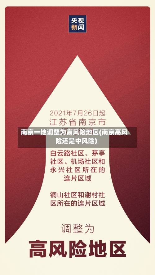 南京一地调整为高风险地区(南京高风险还是中风险)-第2张图片