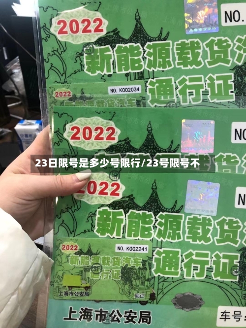 23日限号是多少号限行/23号限号不